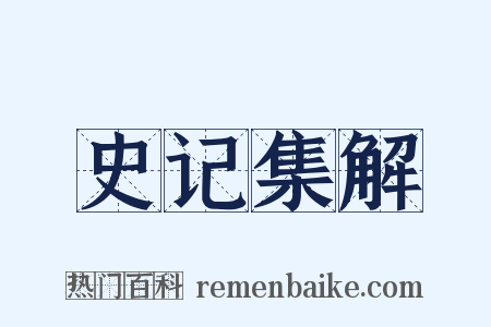 史记集解是什么意思的图片